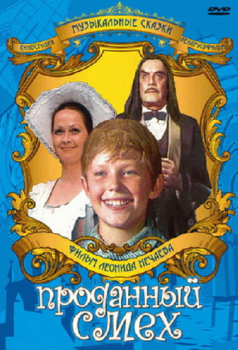Проданный смех