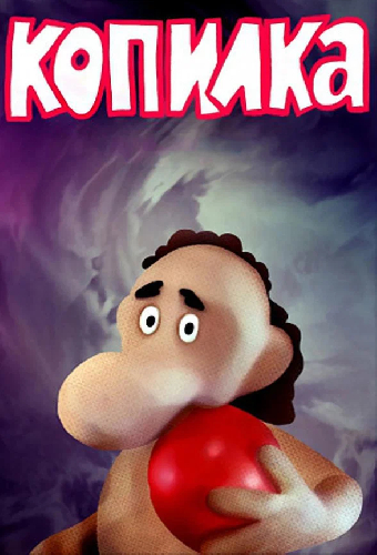 Копилка
