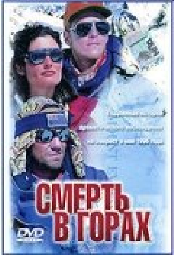 Смерть в горах