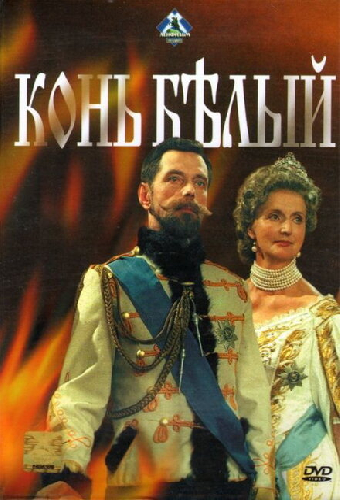 Конь белый