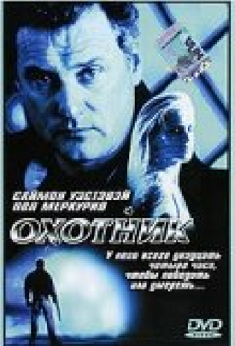 Охотник