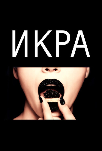 Икра