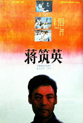 蒋筑英