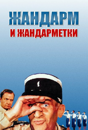 Жандарм и жандарметки
