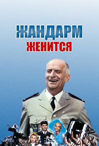 Жандарм женится