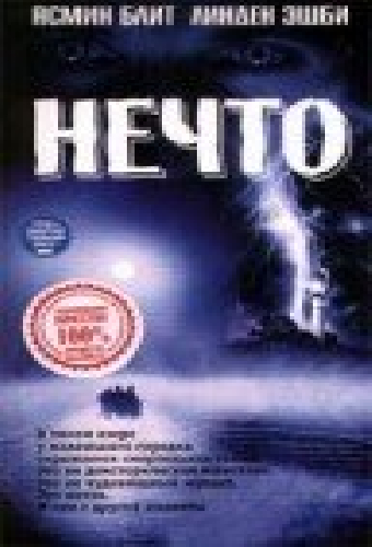 Нечто