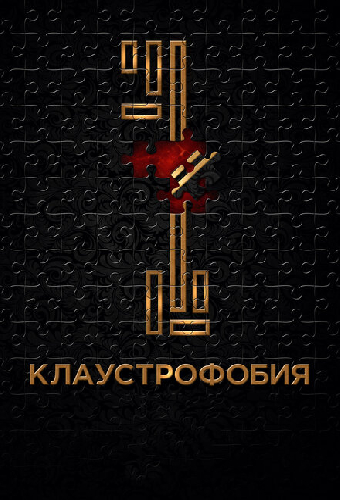 Клаустрофобия
