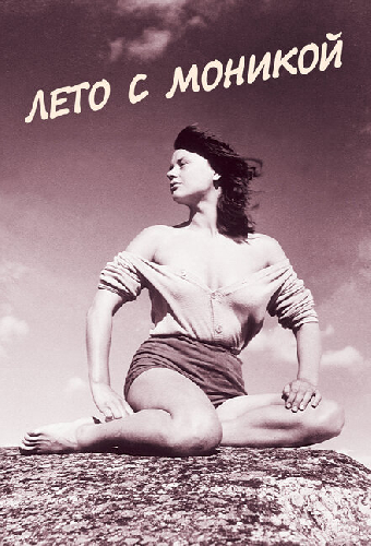 Лето с Моникой