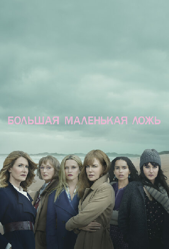 Большая маленькая ложь
