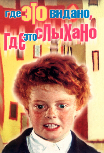 Где это видано, где это слыхано