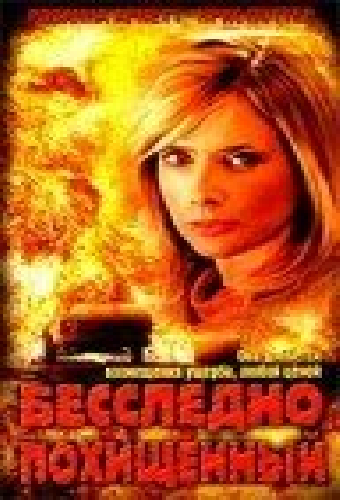Бесследно похищенный