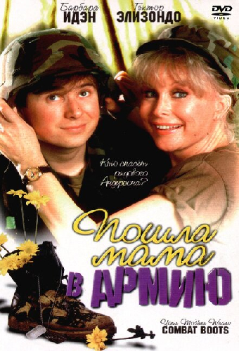 Пошла мама в армию
