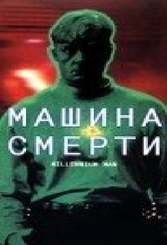 Машина смерти