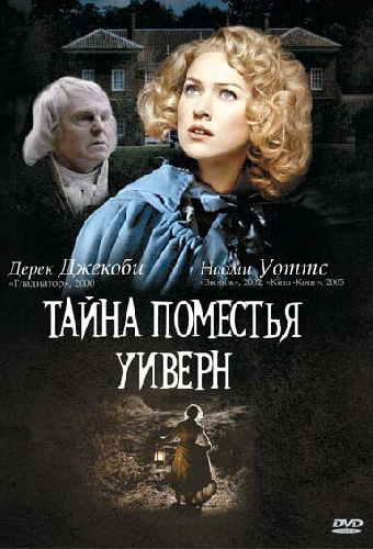 Тайна поместья Уиверн