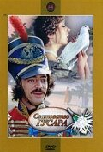 Сватовство гусара
