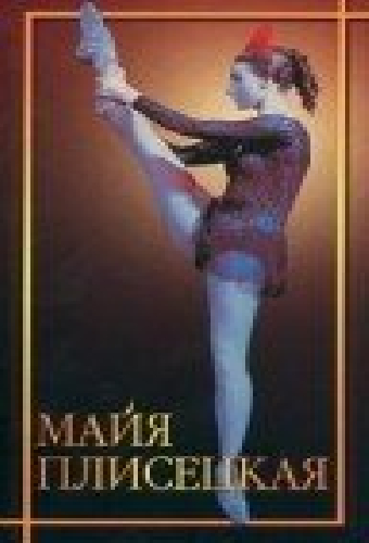 Майя Плисецкая