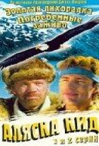 Аляска Кид
