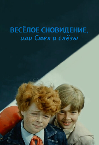 Веселое сновидение, или Смех и слезы