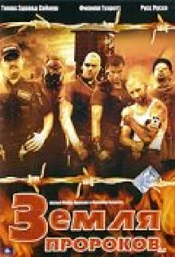 Земля пророков