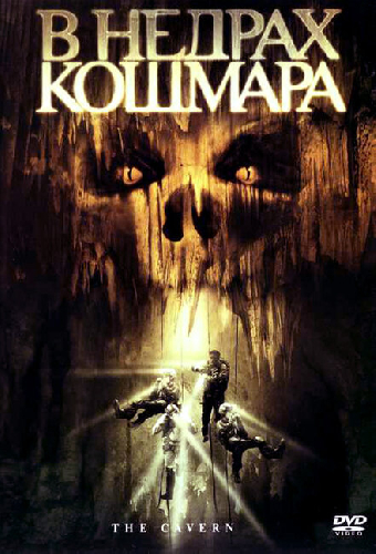 В недрах кошмара