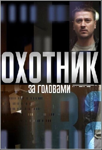 Охотник за головами