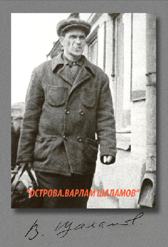 Острова. Варлам Шаламов