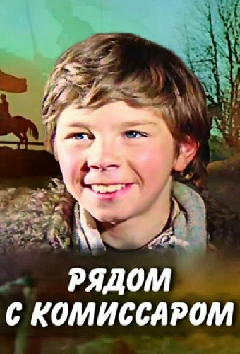 Рядом с комиссаром