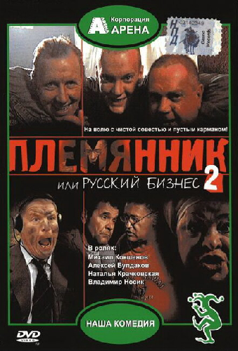 Племянник, или Русский бизнес 2