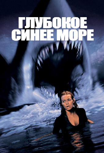 Глубокое синее море
