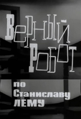 Верный робот