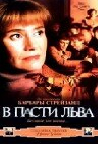 В пасти льва