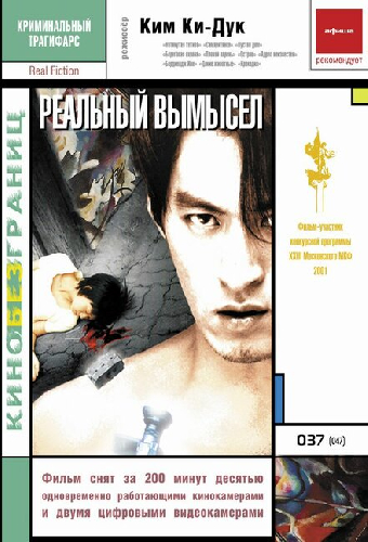 Реальный вымысел