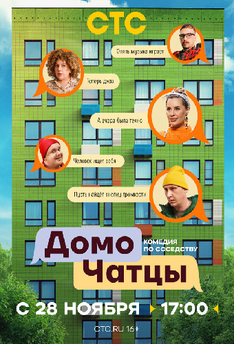 ДомоЧАТцы