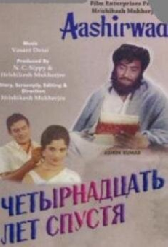 Четырнадцать лет спустя