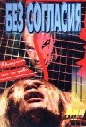 Галифакс 7: Без согласия