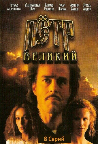 Петр Великий