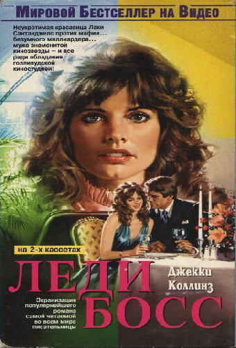 Леди Босс
