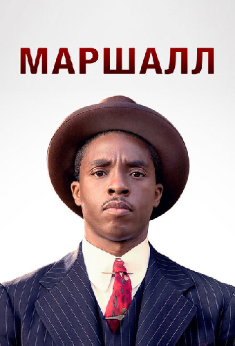 Маршалл