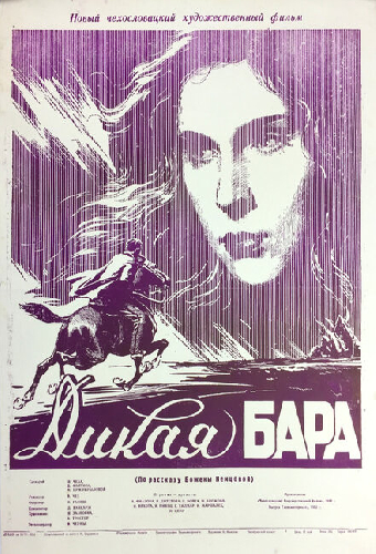 Дикая Бара