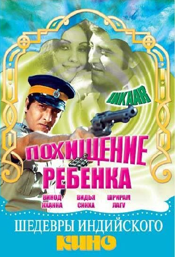Похищение ребенка