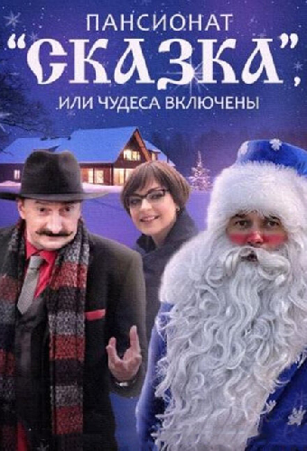 Пансионат «Сказка», или Чудеса включены