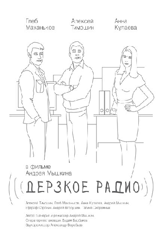 Дерзкое радио