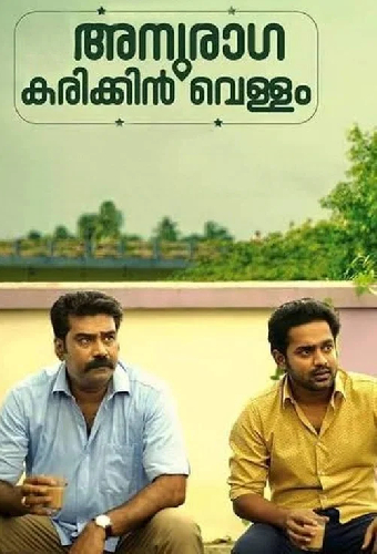 അനുരാഗ കരിക്കിൻ വെള്ളം