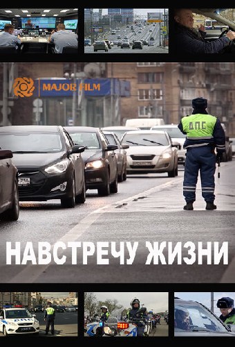 Навстречу жизни