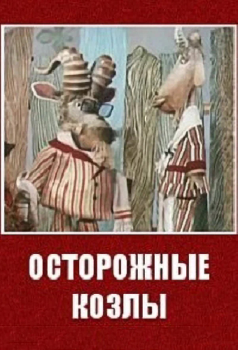 Осторожные козлы