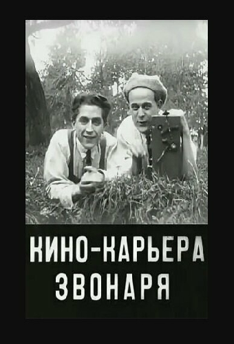 Кинокарьера звонаря