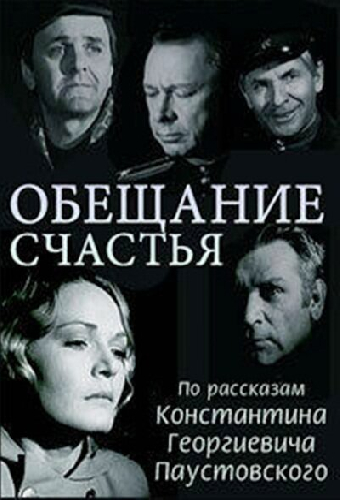 Обещание счастья