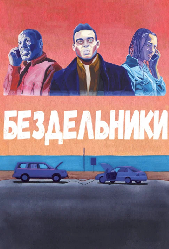Бездельники
