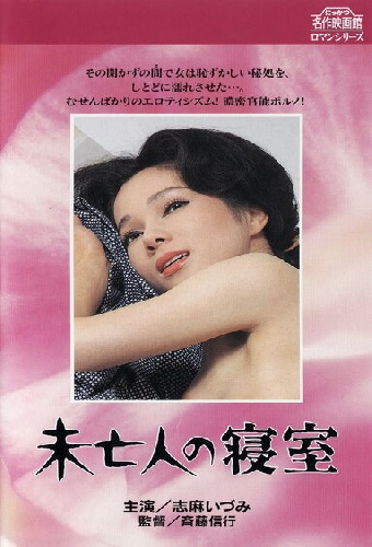 Mibôjin no shinshitsu