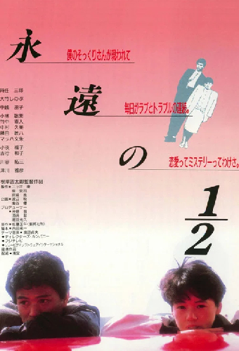 永遠の１／２